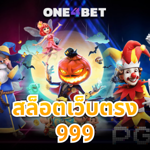 เริ่มเลย สล็อตเว็บตรง999 ไม่มีตัวแทน เล่นง่ายๆที่ 1 บาท | ONE4BET